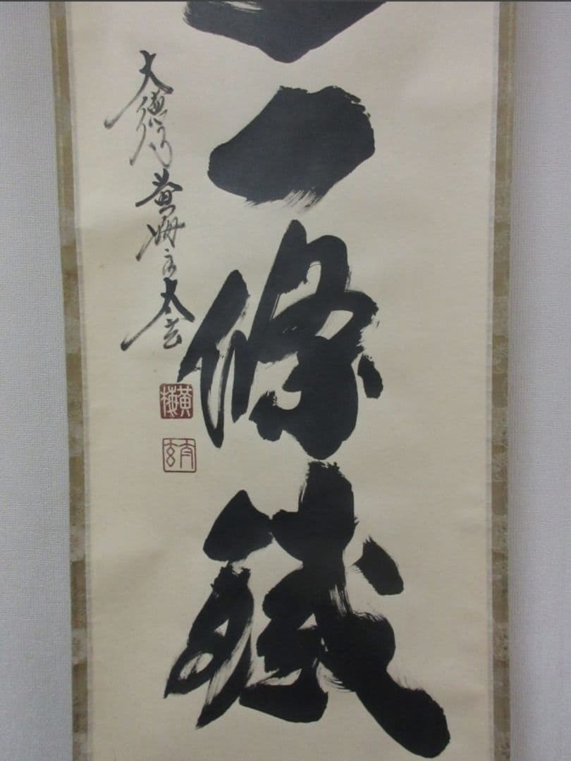 真筆保証 小林太玄 直筆 萬里一條鐵 大徳寺 黄梅院 臨済宗 京都 茶掛 茶道具