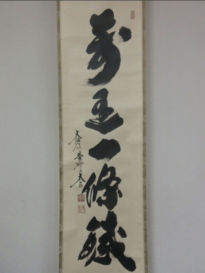 真筆保証 小林太玄 直筆 萬里一條鐵 大徳寺 黄梅院 臨済宗 京都 茶掛 茶道具