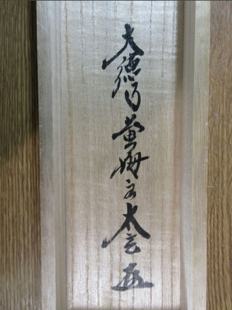 真筆保証 小林太玄 直筆 萬里一條鐵 大徳寺 黄梅院 臨済宗 京都 茶掛 茶道具