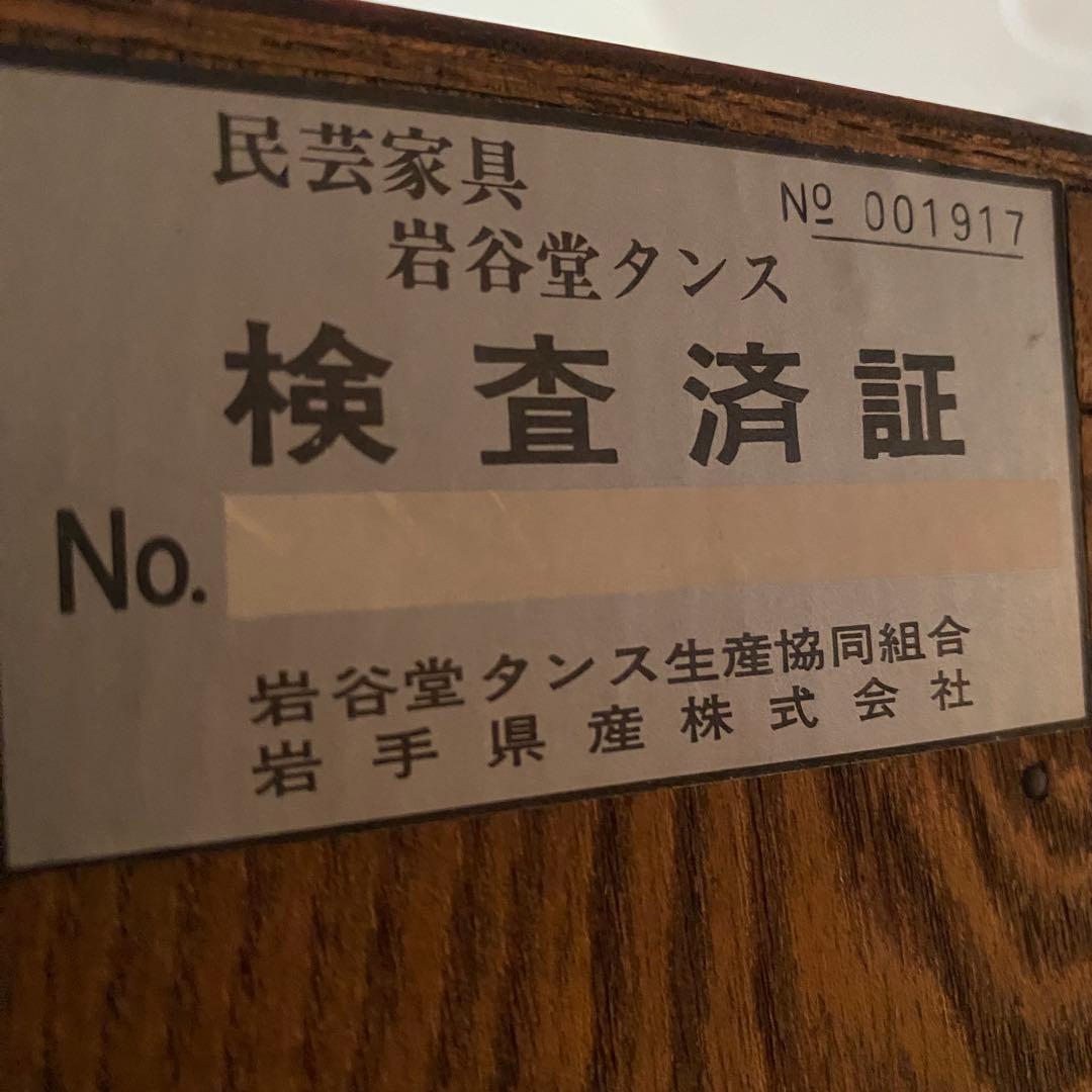 岩谷堂　南部鉄器　岩谷堂箪笥　箪笥　和家具　伝統工芸　欅　チェスト　整理箪笥