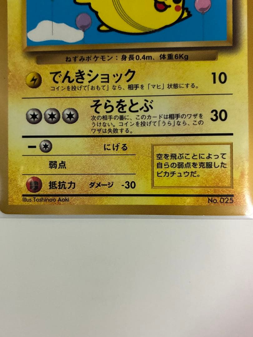そらをとぶピカチュウ HP40