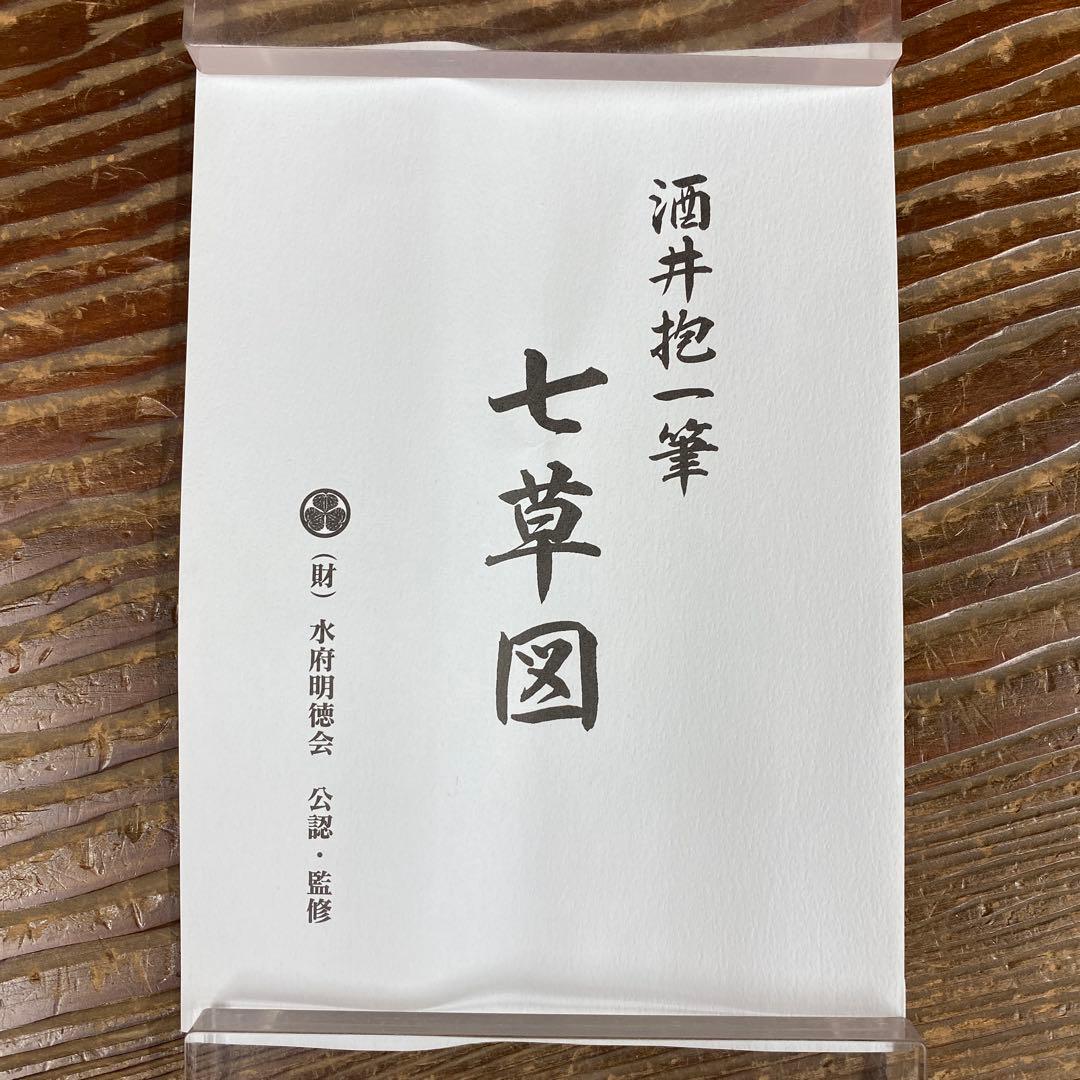 美品 掛け軸 酒井抱一筆「七草図」印刷 解説付き 秋掛け おもてなし