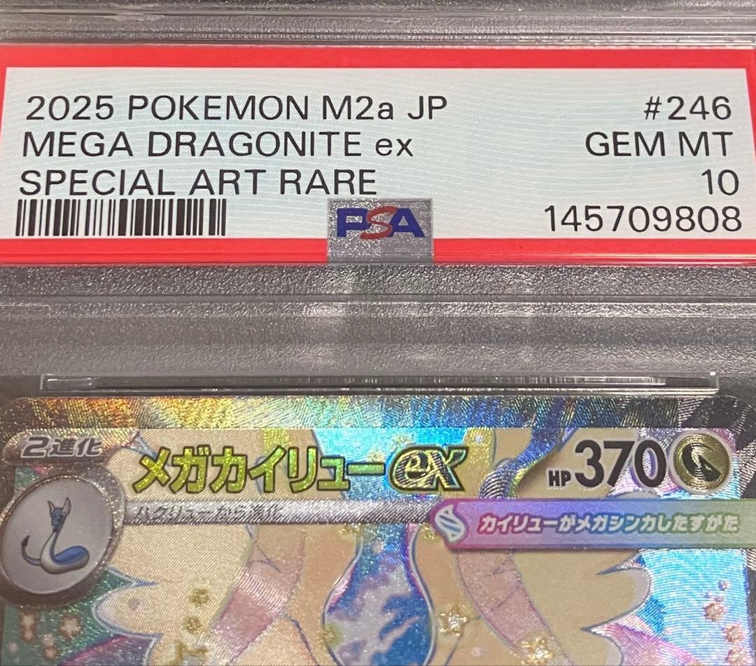 【OPP未開封】PSA10 メガカイリューex SAR DOPA!直送品✨