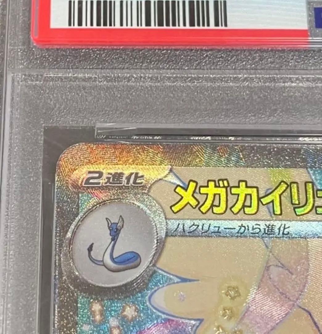 【OPP未開封】PSA10 メガカイリューex SAR DOPA!直送品✨