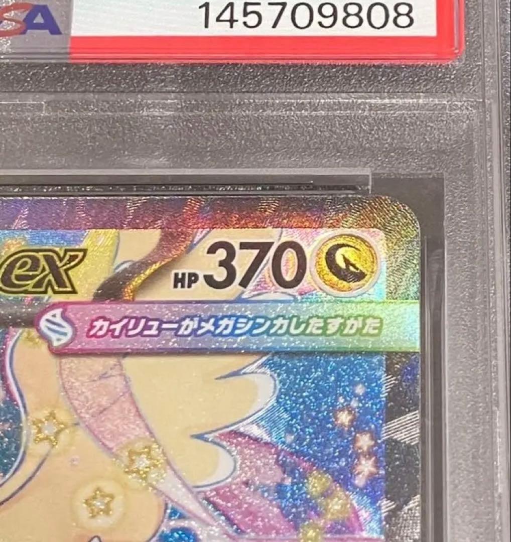 【OPP未開封】PSA10 メガカイリューex SAR DOPA!直送品✨