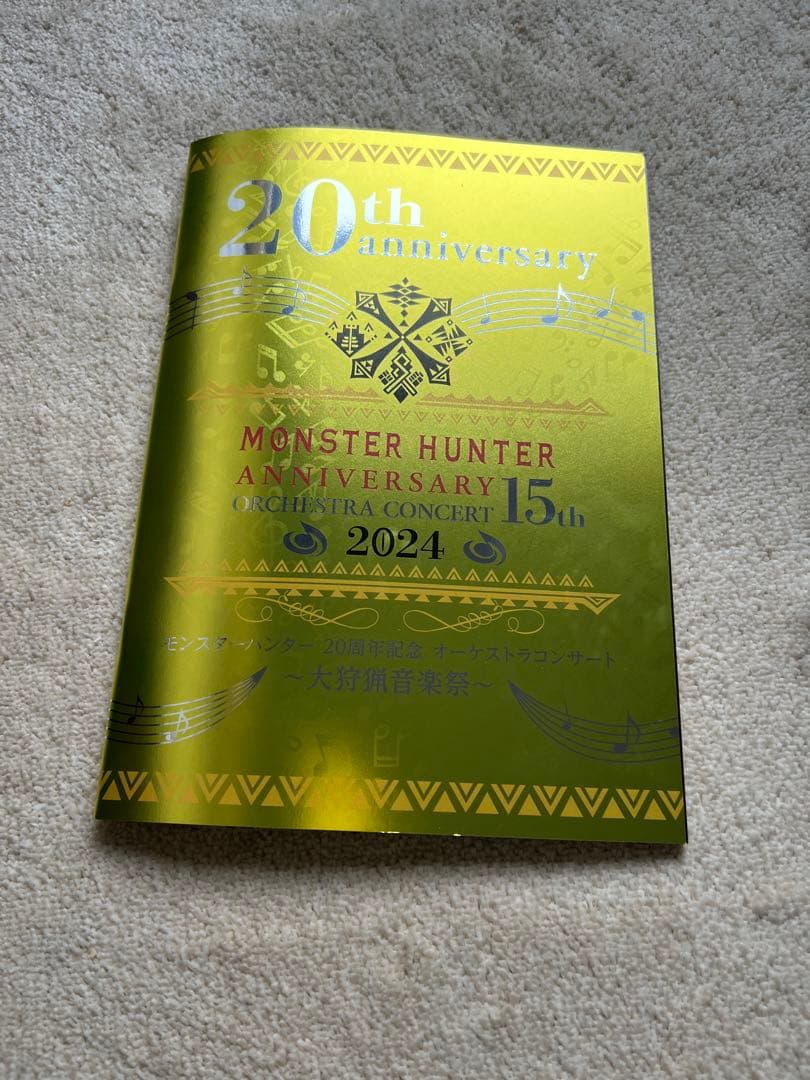 モンスターハンター20周年記念オーケストラコンサート〜大狩猟音楽祭〜