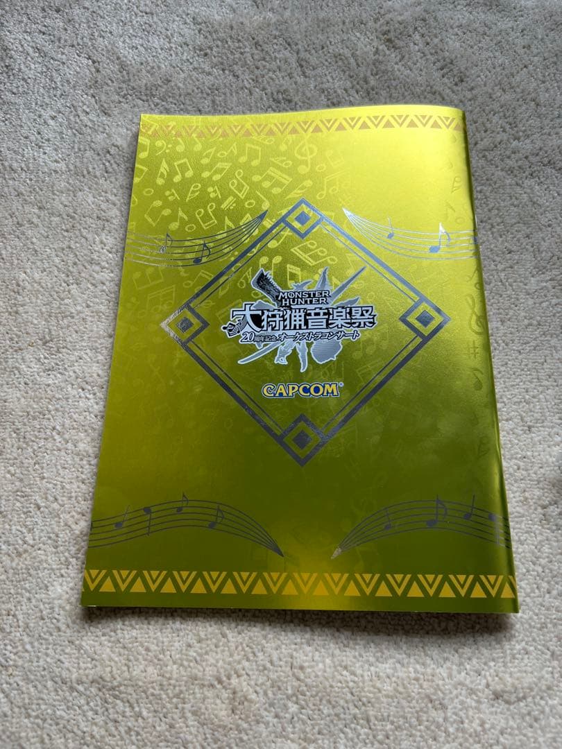 モンスターハンター20周年記念オーケストラコンサート〜大狩猟音楽祭〜