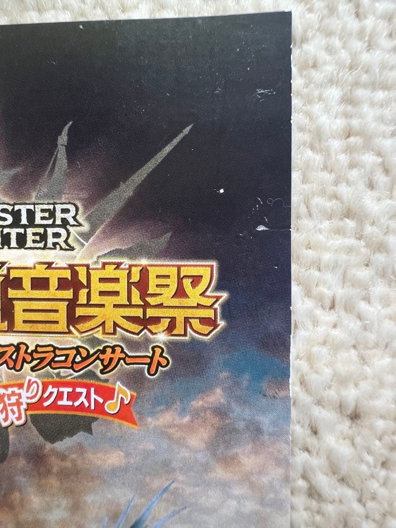 モンスターハンター20周年記念オーケストラコンサート〜大狩猟音楽祭〜