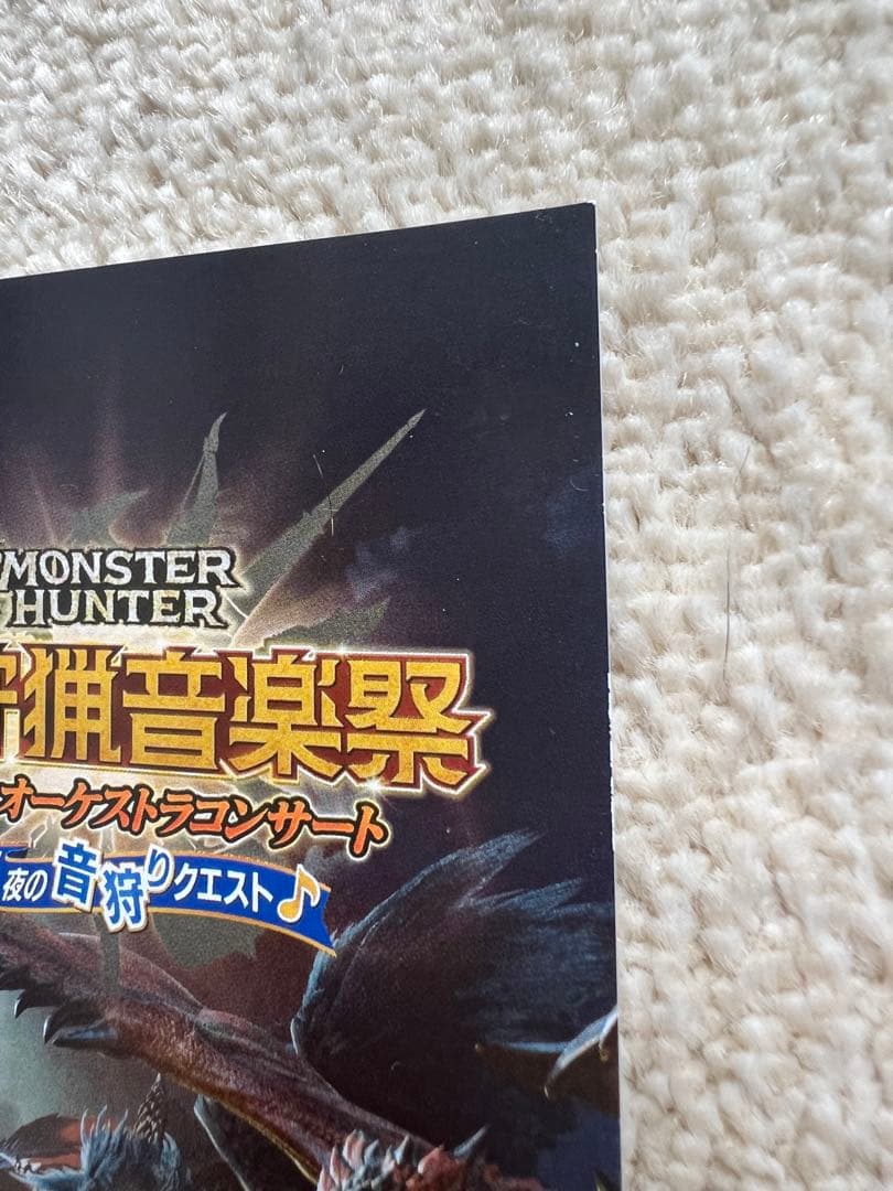 モンスターハンター20周年記念オーケストラコンサート〜大狩猟音楽祭〜