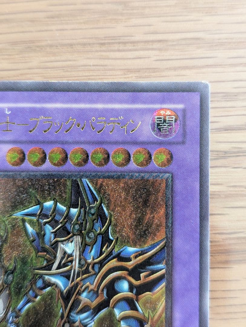 遊戯王カード　超魔導剣士―ブラック・パラディン　レリーフ　303-051