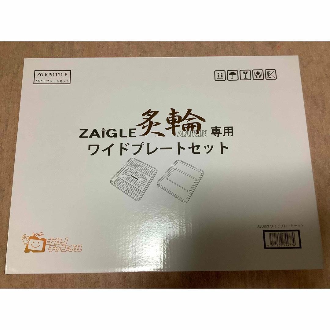 ザイグル炙輪（あぶりん） ワイドプレートセット付きセット ゴールド