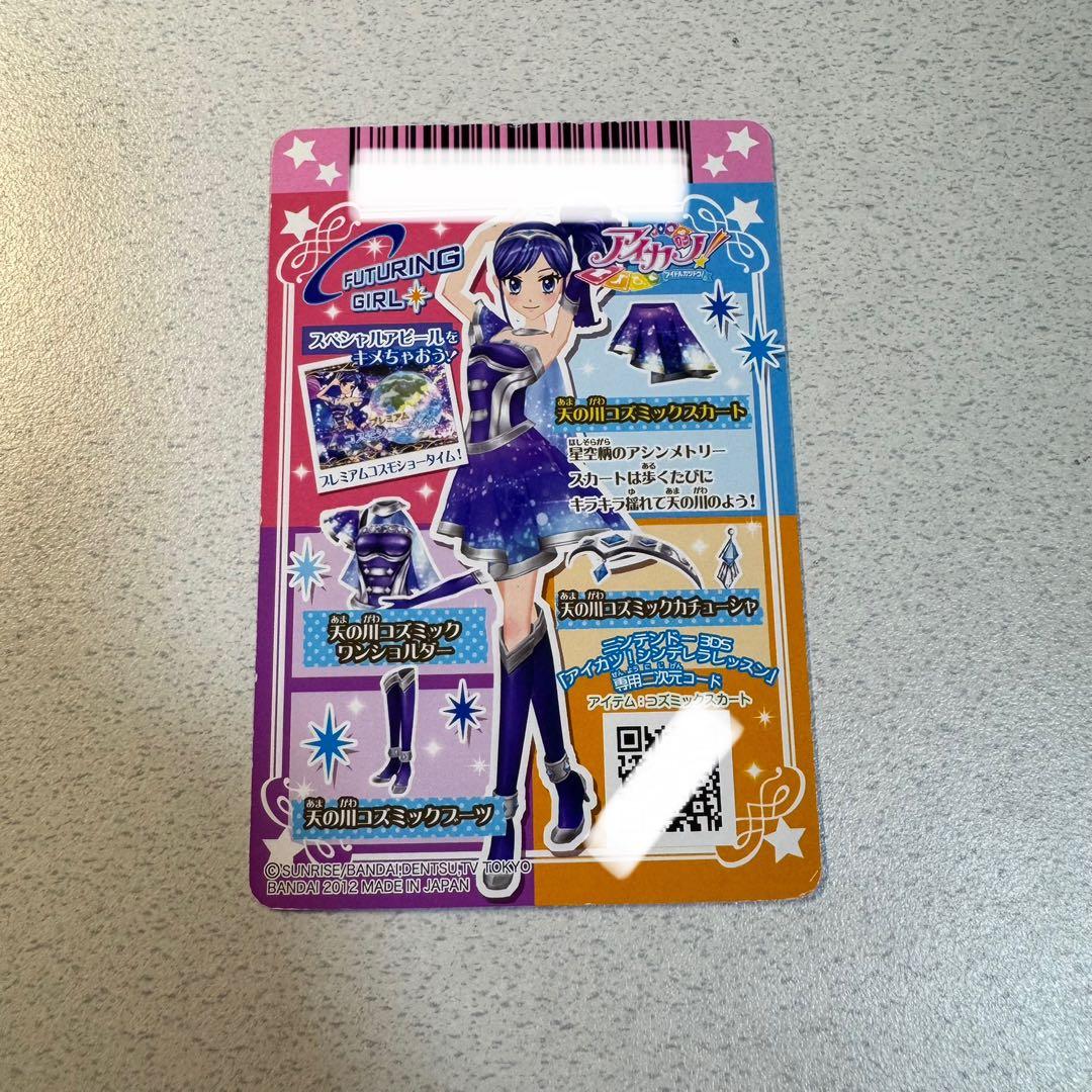 アイカツカード 天の川ゴズミックコーデ 霧矢あおい