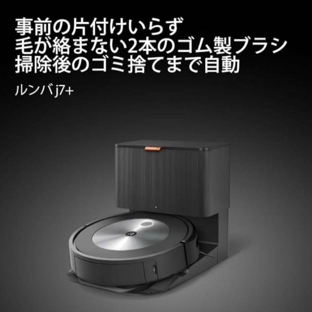アイロボット(IRobot) ルンバ j7+ ロボットクリーナー　新品未使用
