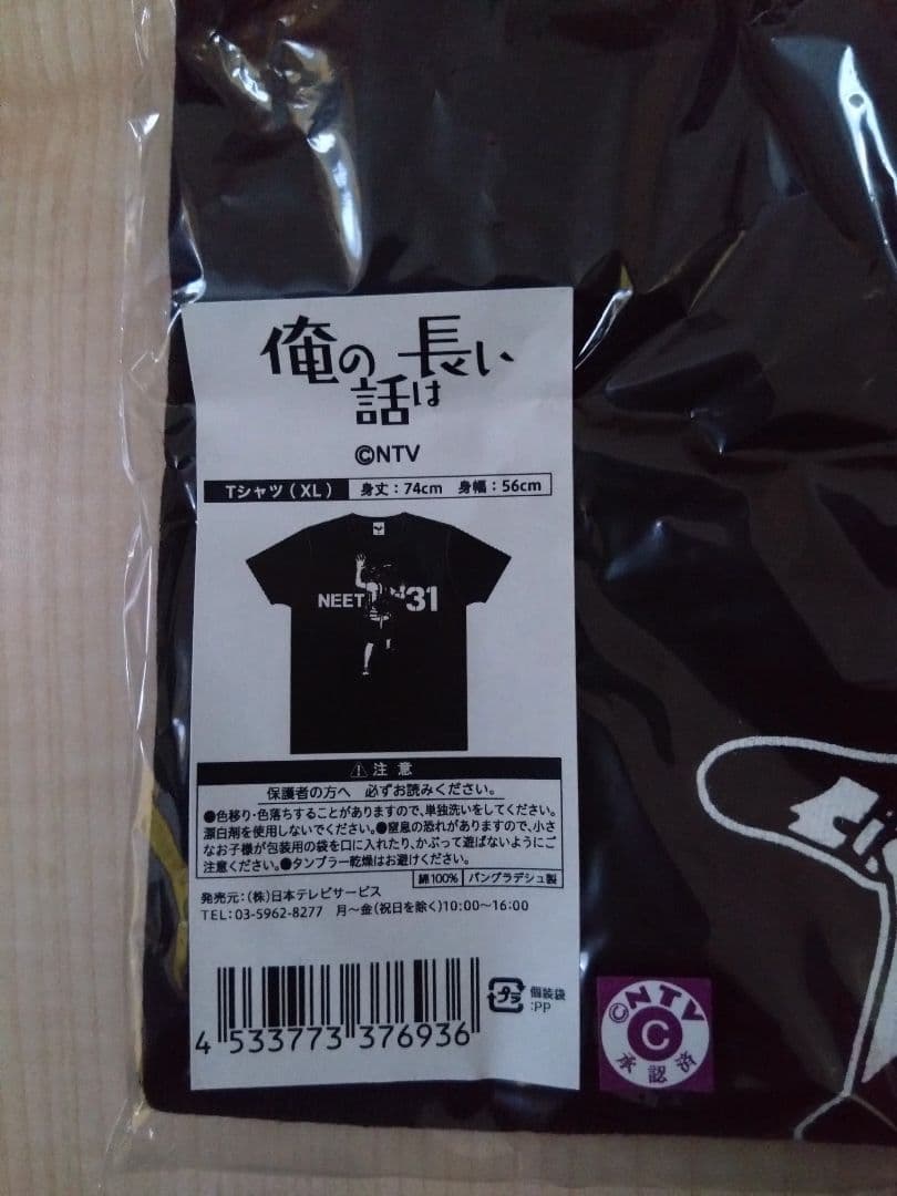 『俺の話は長い』 Tシャツ XLサイズ