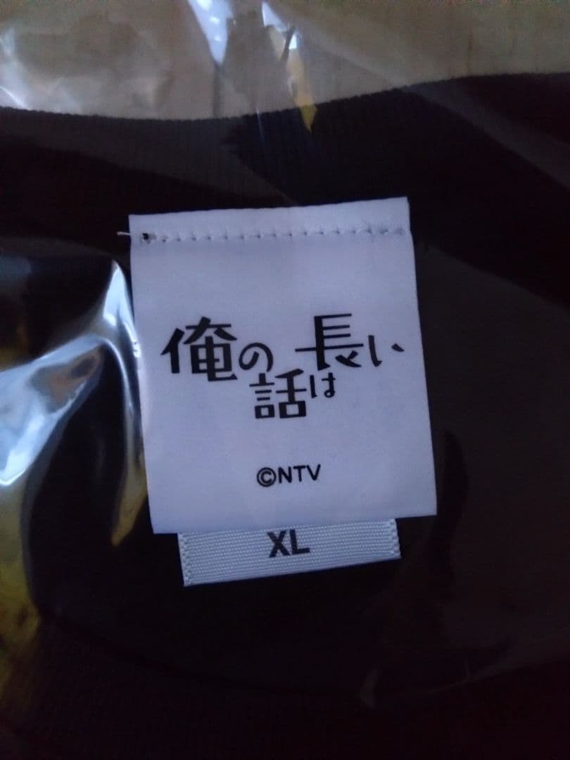 『俺の話は長い』 Tシャツ XLサイズ