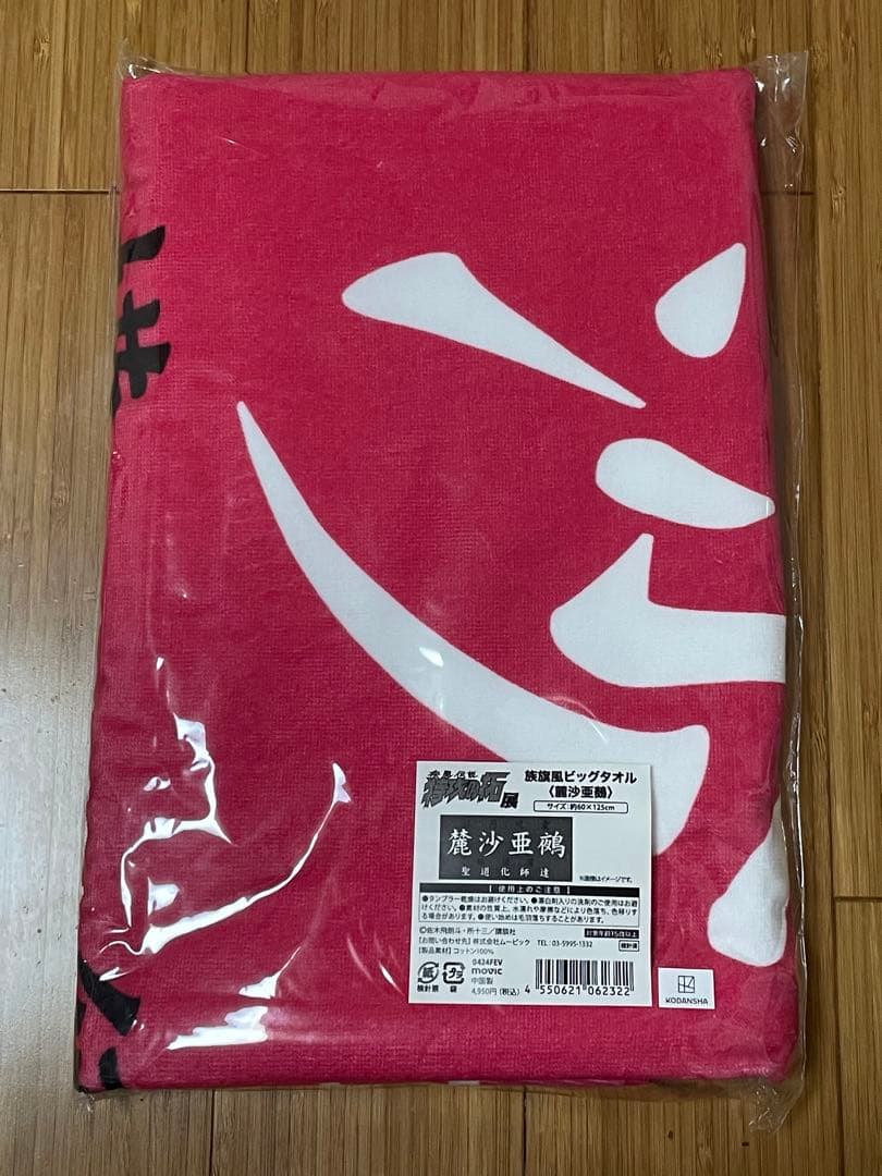 特攻の拓 緋咲薫・麓沙亜鵺 セット