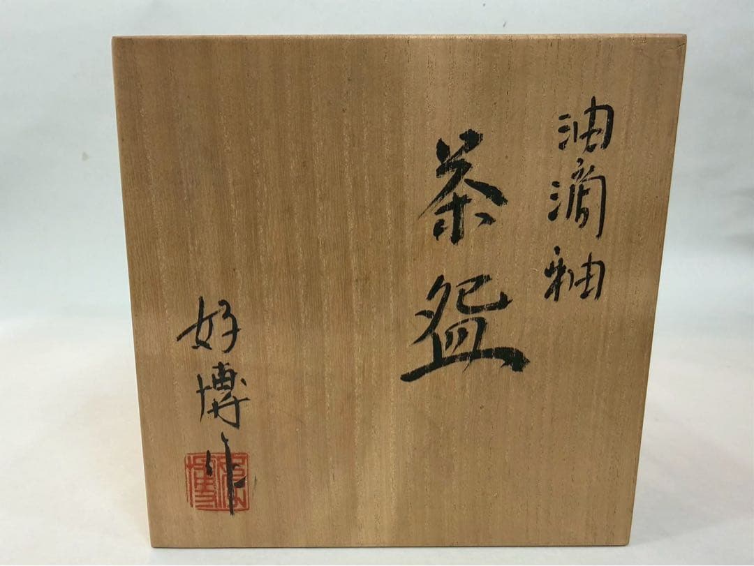 木村好博作　油滴釉茶盌