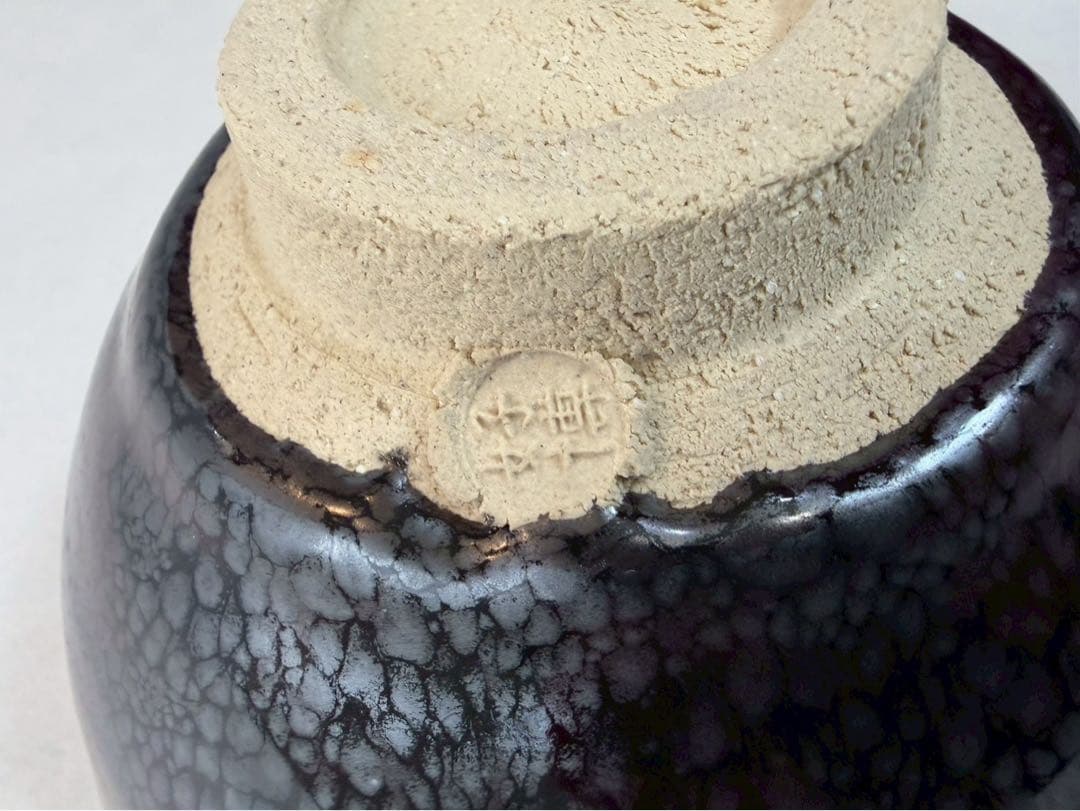 木村好博作　油滴釉茶盌