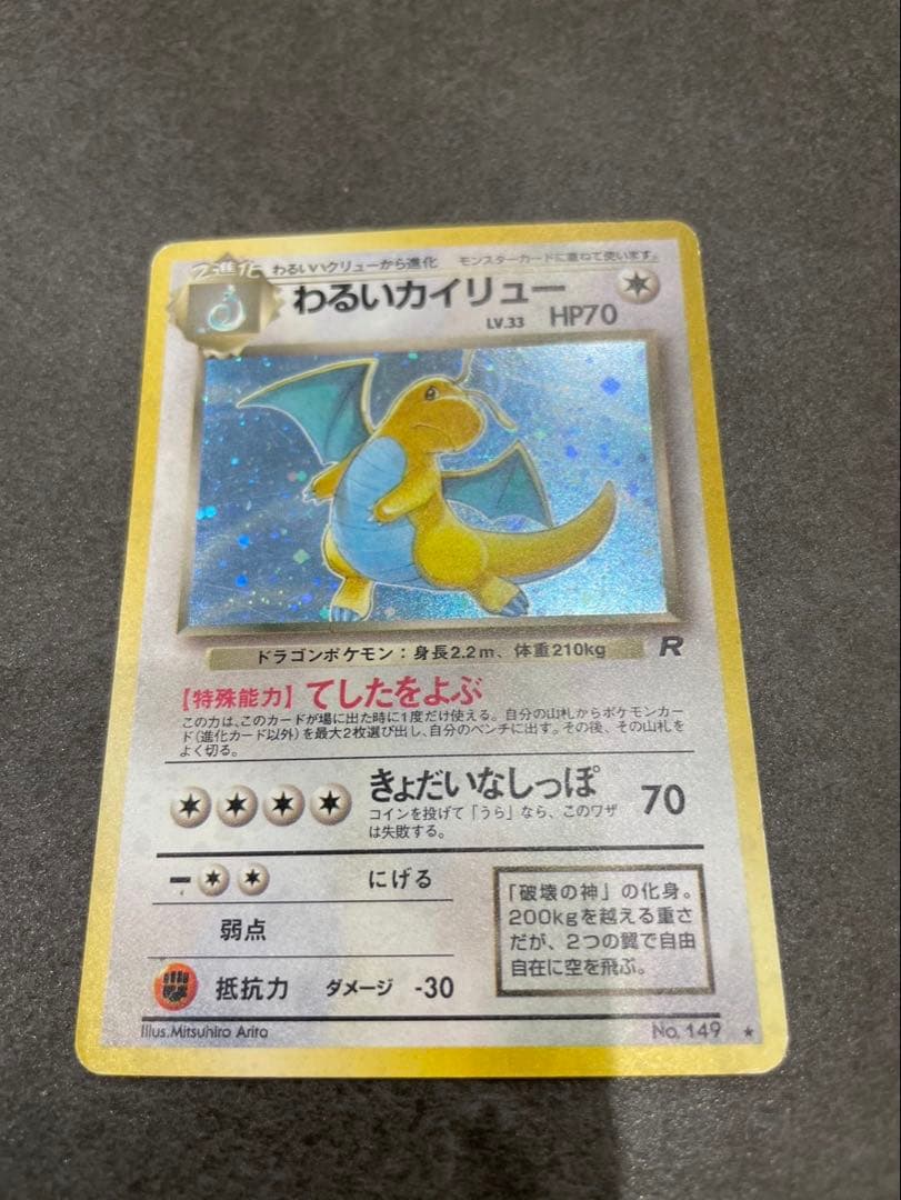 ポケモンカード 旧裏　わるいカイリュー、わるいカイリキーなど10枚セット　まとめ