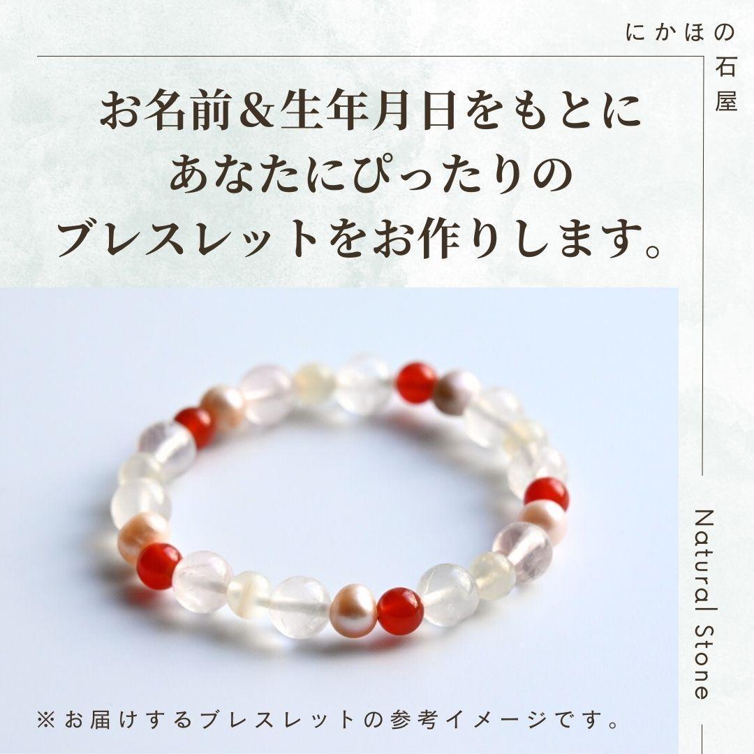 オープンセール中！【完全オーダーメイド】パワーストーンブレスレット