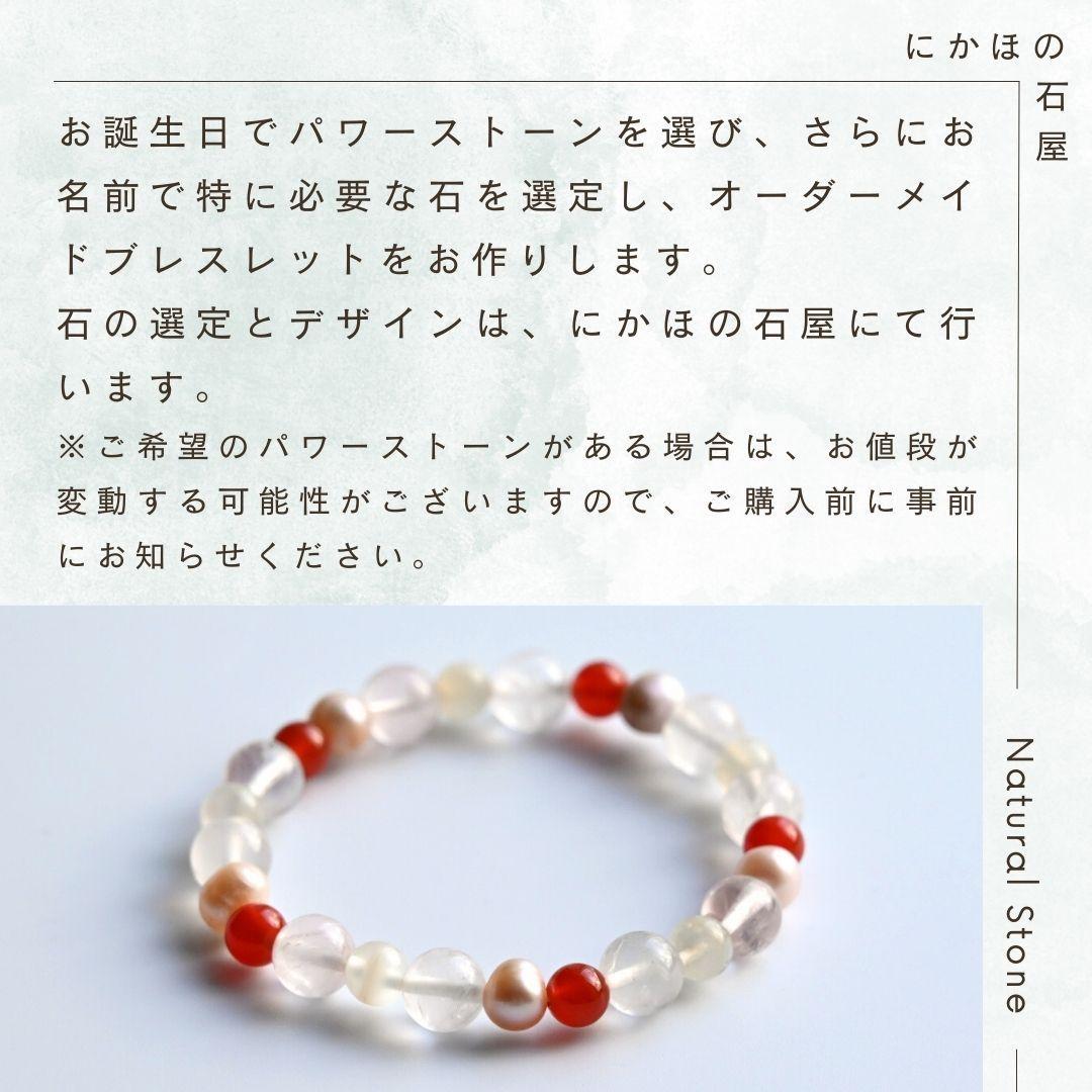 オープンセール中！【完全オーダーメイド】パワーストーンブレスレット