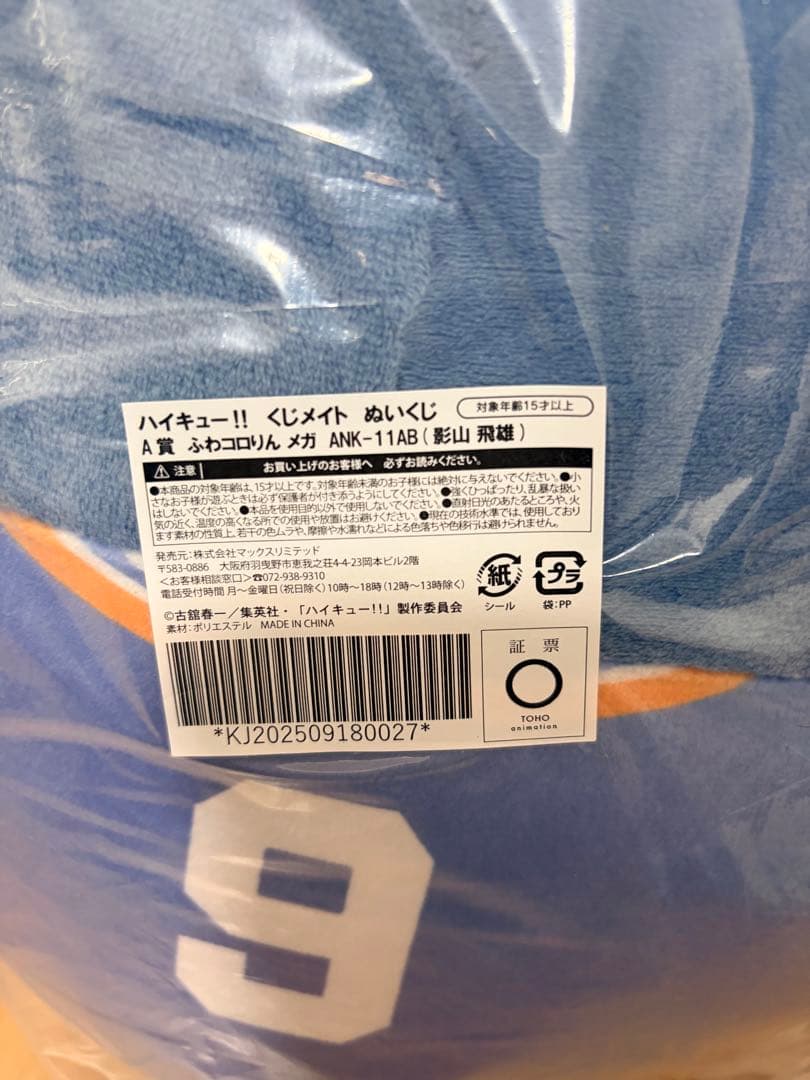 ハイキュー‼︎ くじメイト ぬいくじ ふわコロりん メガ A賞 影山 飛雄