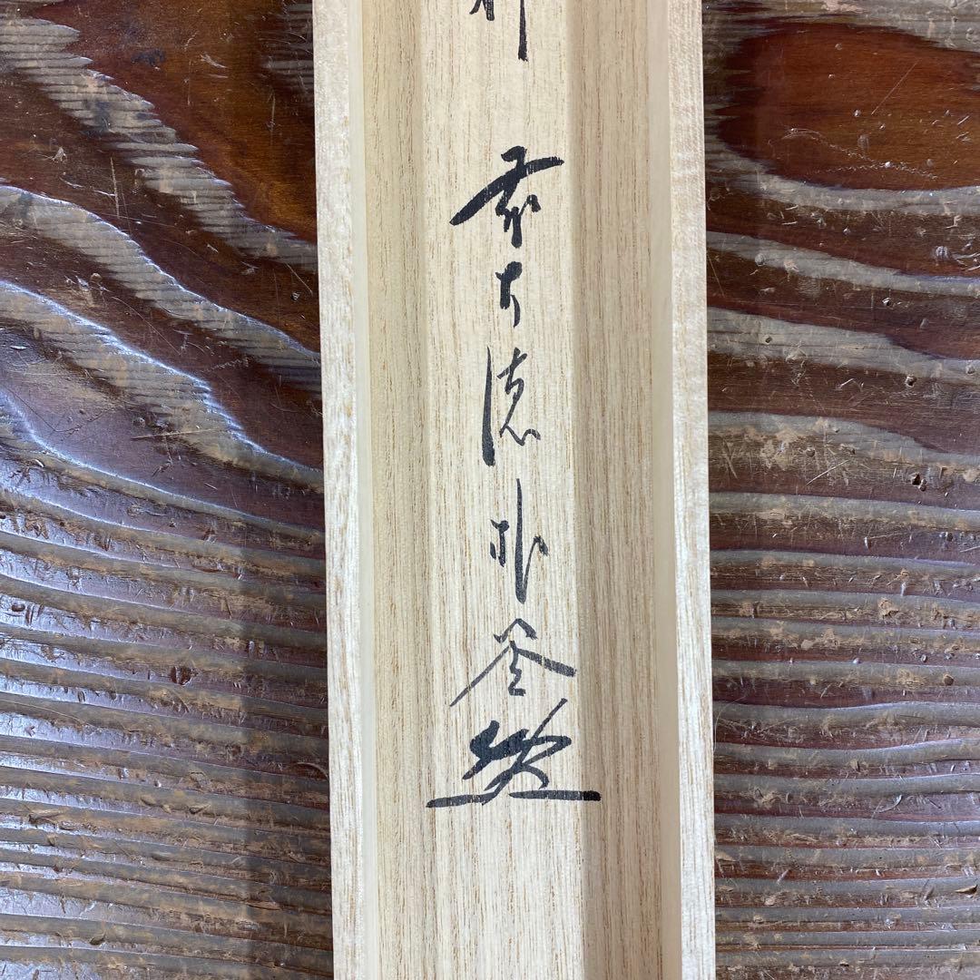 美品 掛け軸 佐藤朴堂作 夫婦岩画賛「旭日輝」福聚院 共箱 禅語 茶掛け 縁起物