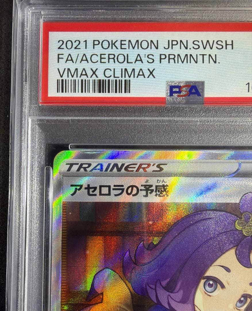 【極美品】 アセロラの予感 SR PSA10