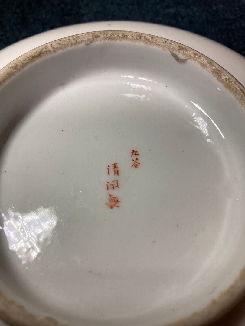 九谷焼　菓子器　清閑造