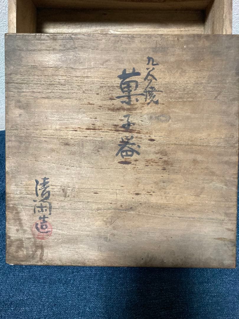 九谷焼　菓子器　清閑造