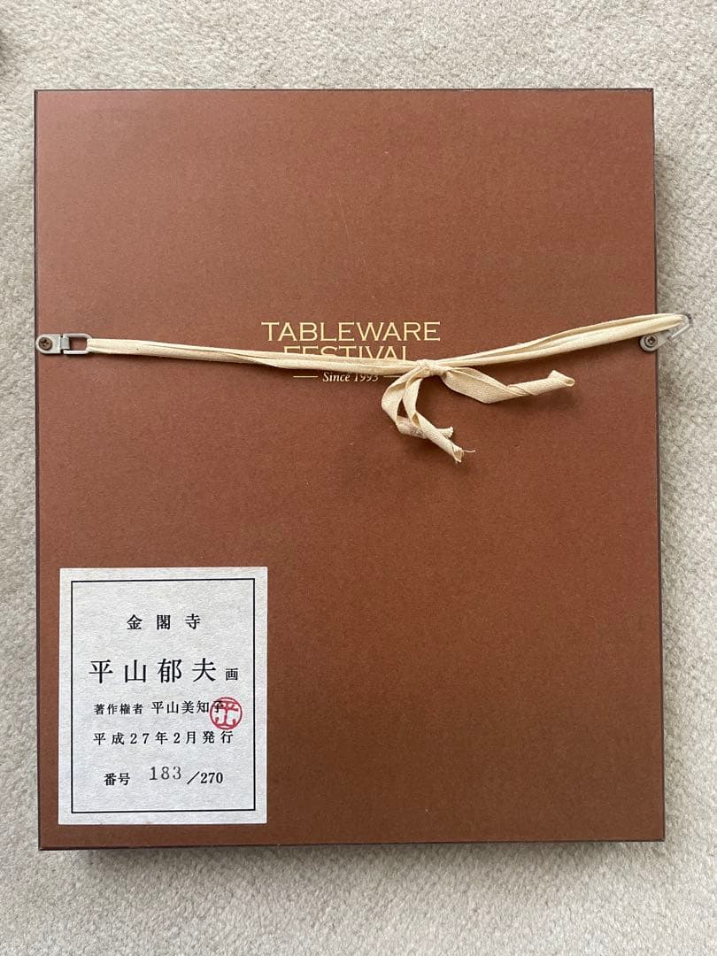 平山郁夫 金閣寺 183/270