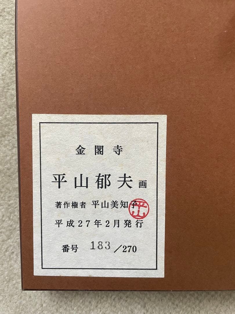 平山郁夫 金閣寺 183/270