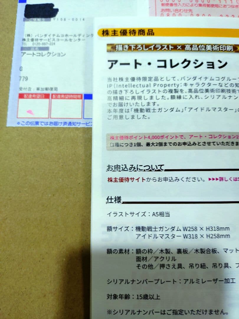 【未開封】機動戦士ガンダム　アートコレクション2024　バンダイナムコ株主優待