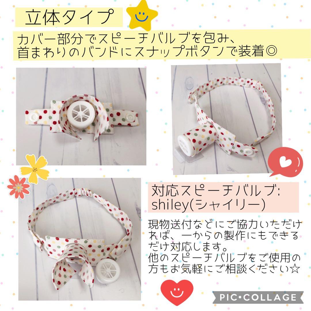 【Zizi】スピーチバルブ用カバー