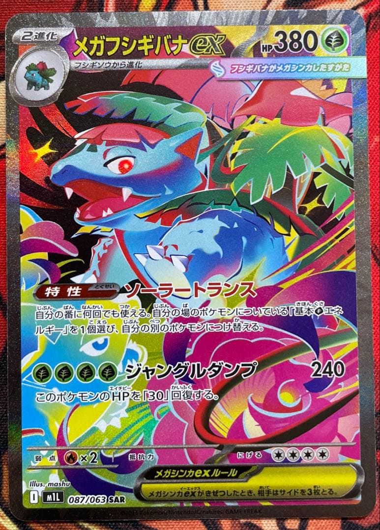 早い者勝ち　メガフシギバナex SAR