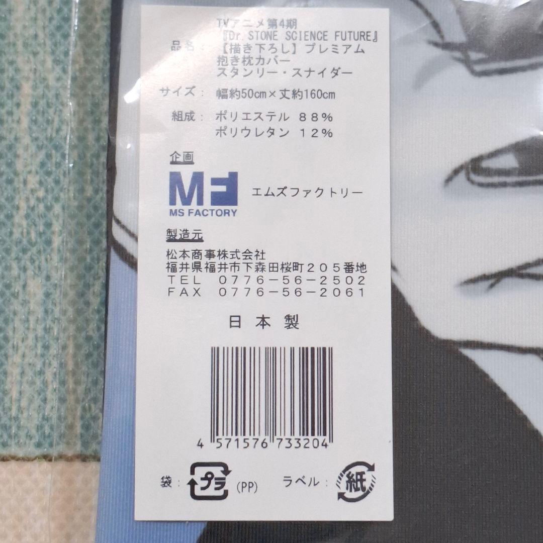 Dr.STONE 描き下ろし プレミアム抱き枕カバー スタンリー
