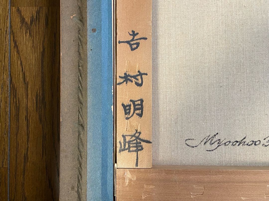 吉村明峰　森に想う