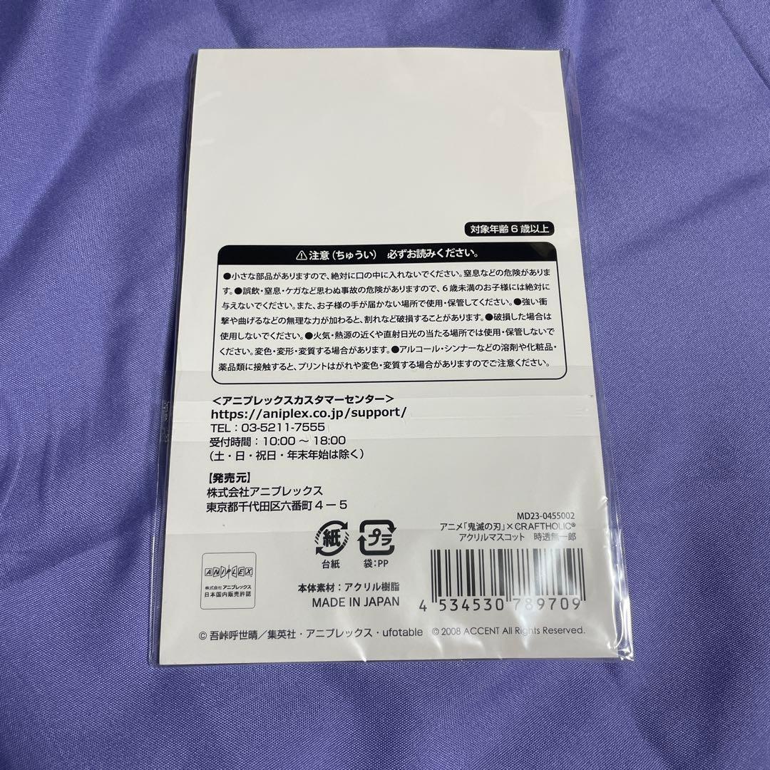 鬼滅の刃 アクリルスタンド クラフトホリック 時透無一郎
