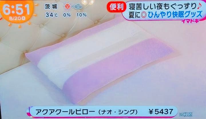 冷たい枕 枕 まくら アクアピロー 夏枕 健康枕 展示品 丸洗い 日本製