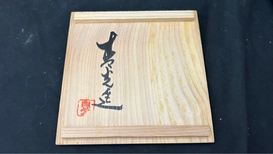 九谷焼　堀江青光　珈琲盌　カップ＆ソーサー ペア　栞共箱付き