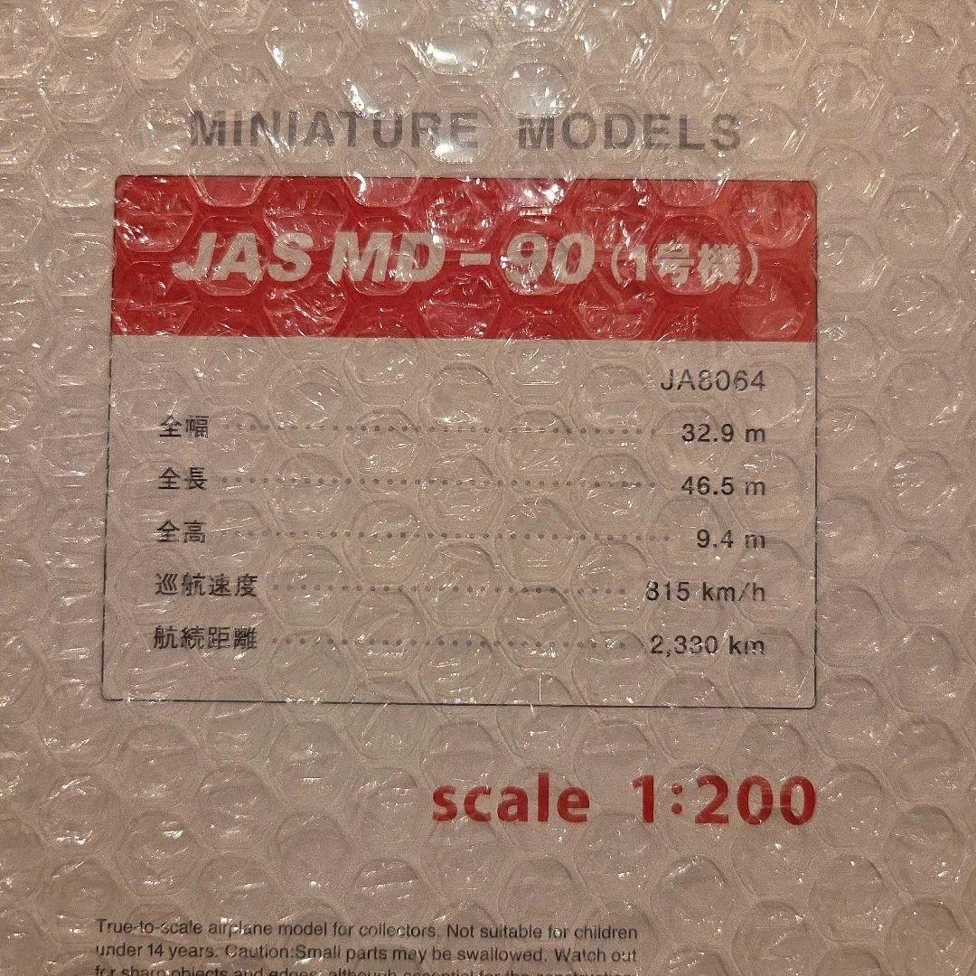 日本航空 MD-90 1:200スケール