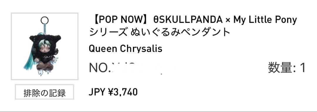 SKULLPANDA マイリトルポニー スカルパンダスーパーシークレット