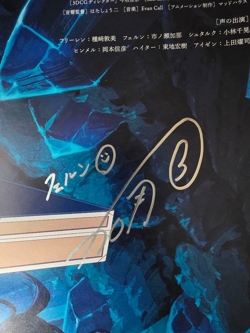 葬送のフリーレン サイン入りビジュアルポスター