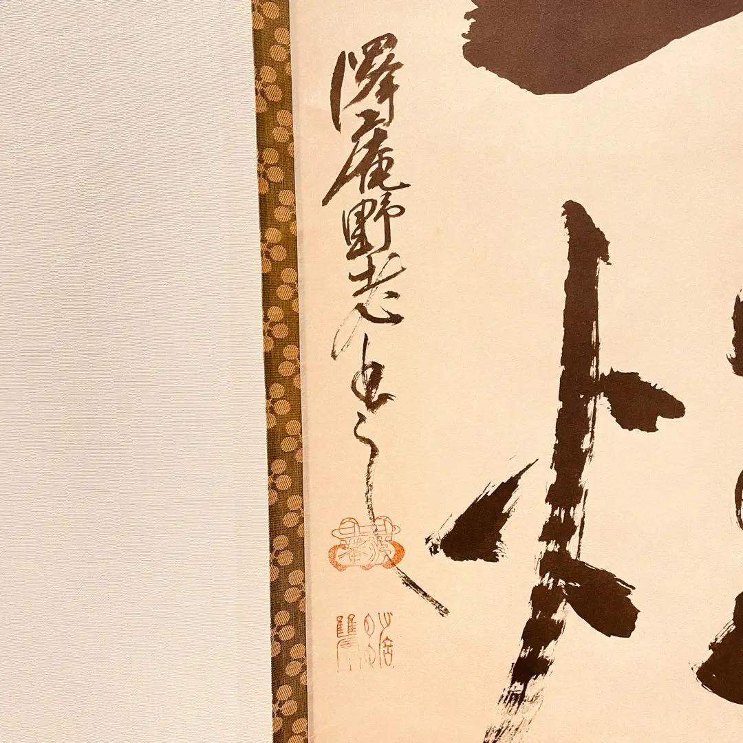 2983 澤庵宗彭 「香残墨跡」 工芸印刷 紙本 書 掛軸 禅語