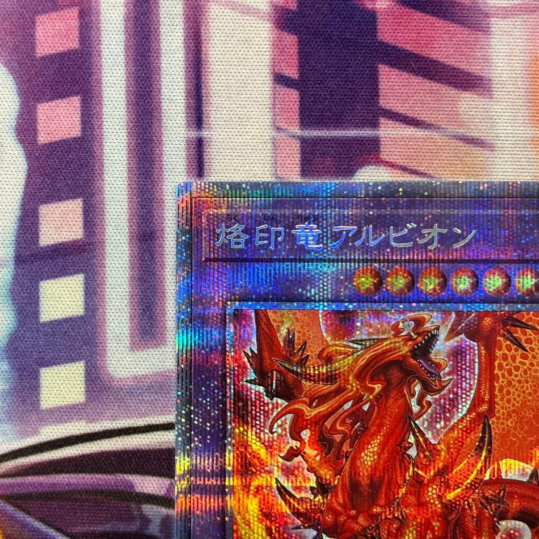 遊戯王　烙印竜アルビオン　プリズマ　座標良　五つ目　①