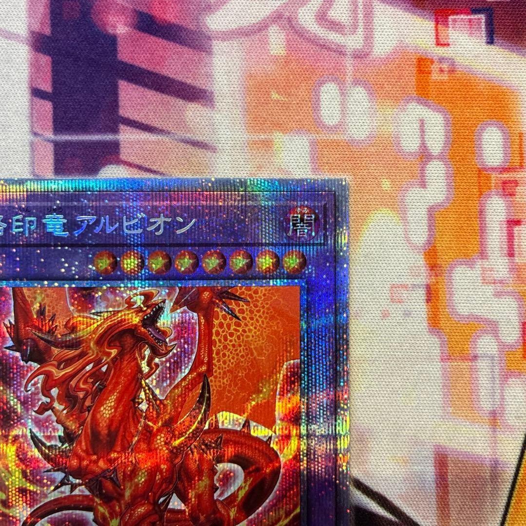 遊戯王　烙印竜アルビオン　プリズマ　座標良　五つ目　①