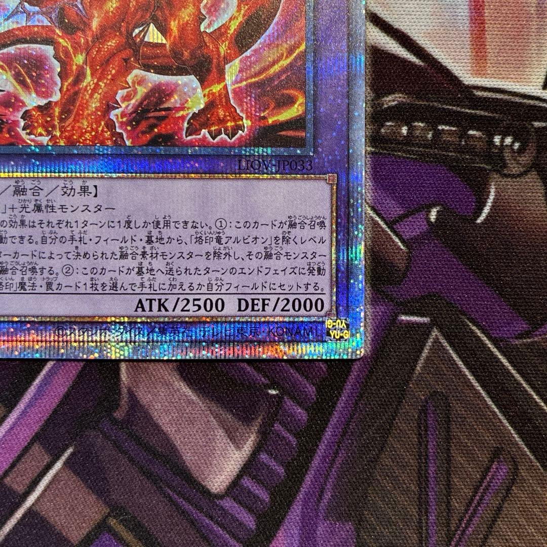 遊戯王　烙印竜アルビオン　プリズマ　座標良　五つ目　①