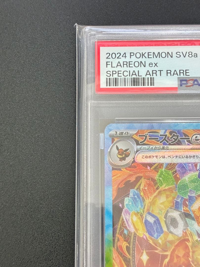 イーブイex/ブースターex/シャワーズex 4枚セットPSA10 まとめ売り