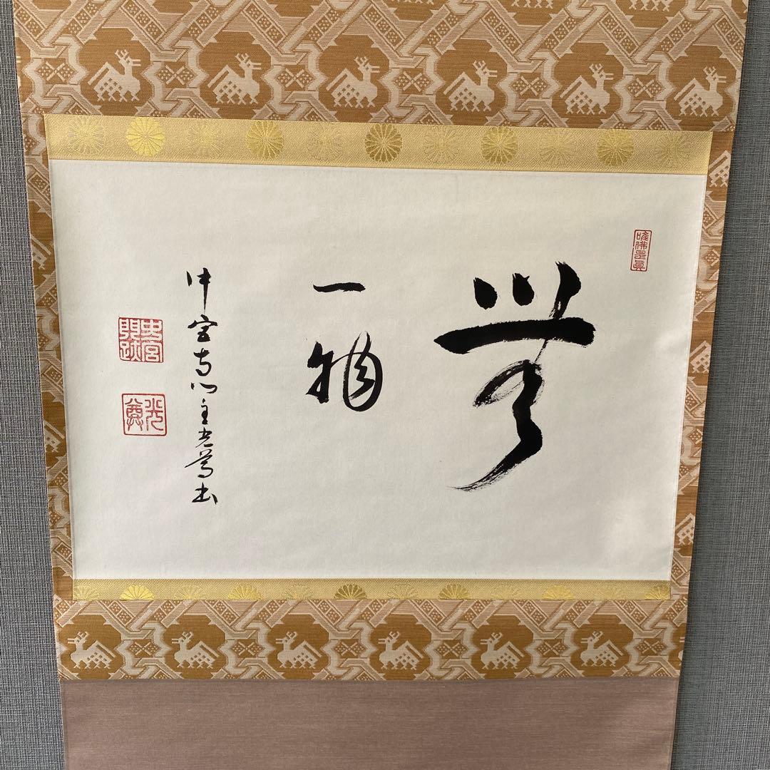 掛け軸 「一相　夢」 茶道掛物　軸装　茶道具　掛軸
