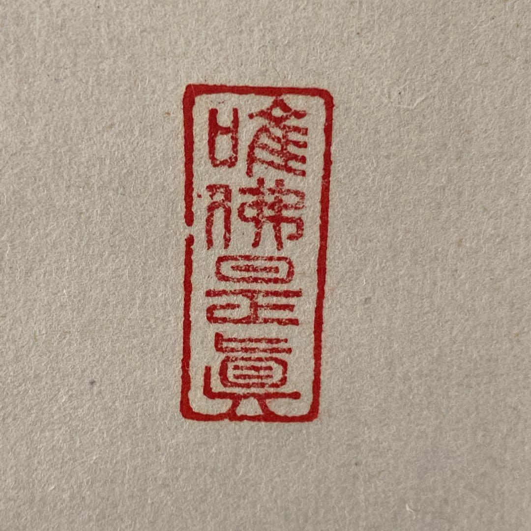 掛け軸 「一相　夢」 茶道掛物　軸装　茶道具　掛軸